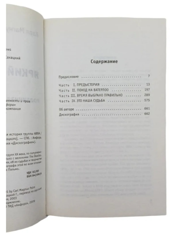 Яркий свет, черные тени: Подлинная история группы ABBA  (уценка, витринный экз.)