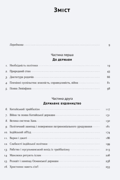 Витоки політичного порядку. Від прадавніх часів до Французької революції