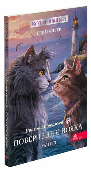 Коти-вояки. Манга. Подарунковий комплект. Книги 1-4