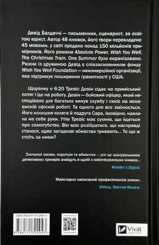 Пасажир потяга о 6:20