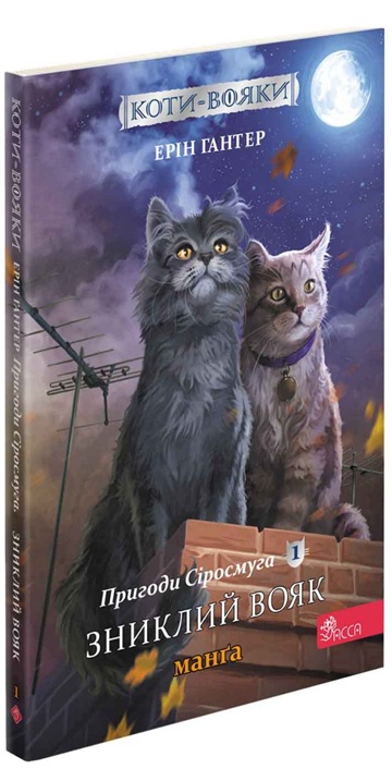 Коти-вояки. Манга. Подарунковий комплект. Книги 1-4