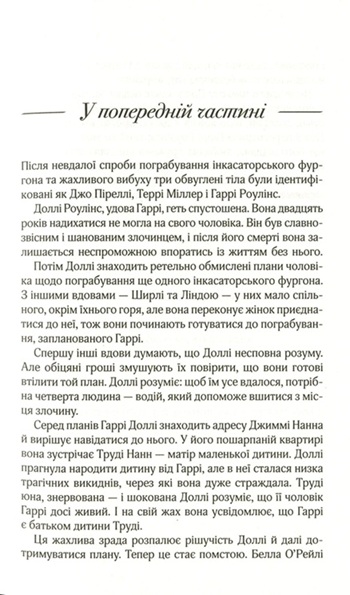 Вдови. Помста