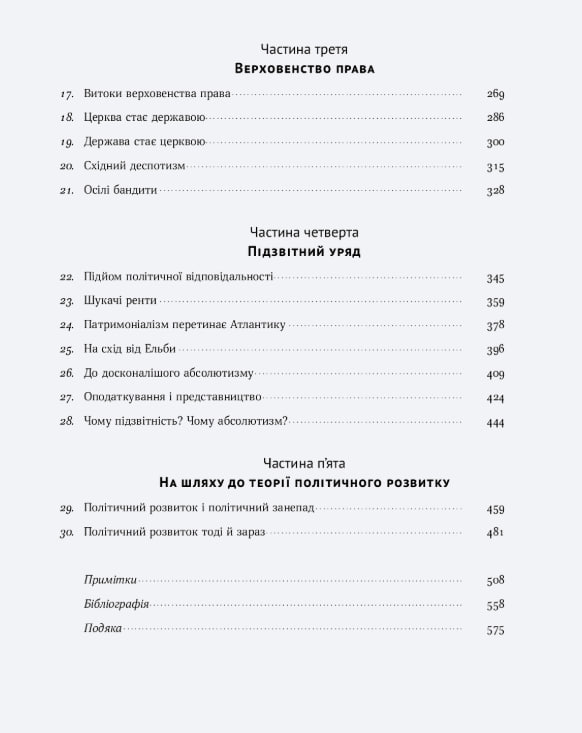 Витоки політичного порядку. Від прадавніх часів до Французької революції