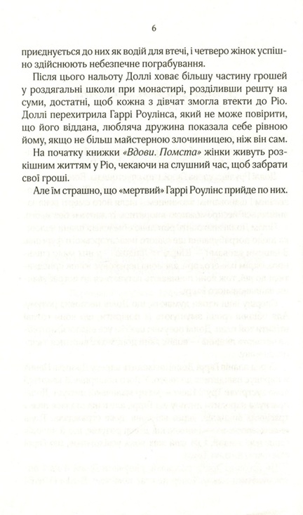 Вдови. Помста