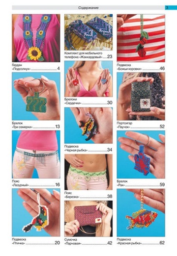 Аксессуары из бисера