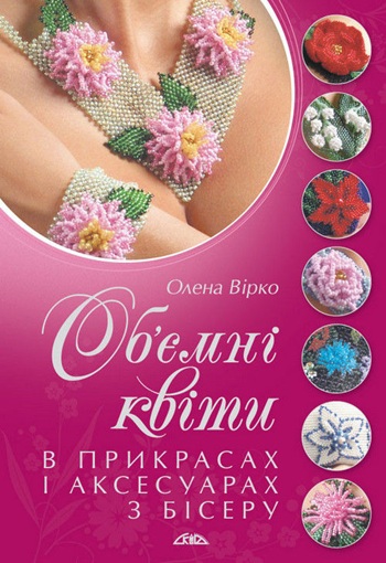 Об’ємні квіти в прикрасах і аксесуарах з бісеру
