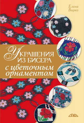 Украшения из бисера с цветочным орнаментом