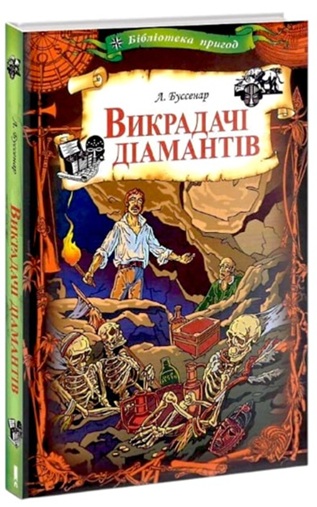 Викрадачі діамантів. На Далекому Заході. Комплект з 2-х книг