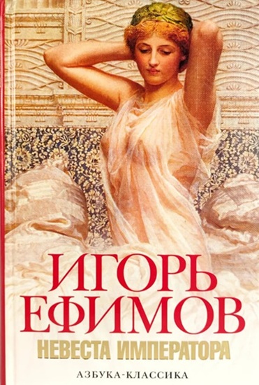 Невеста императора