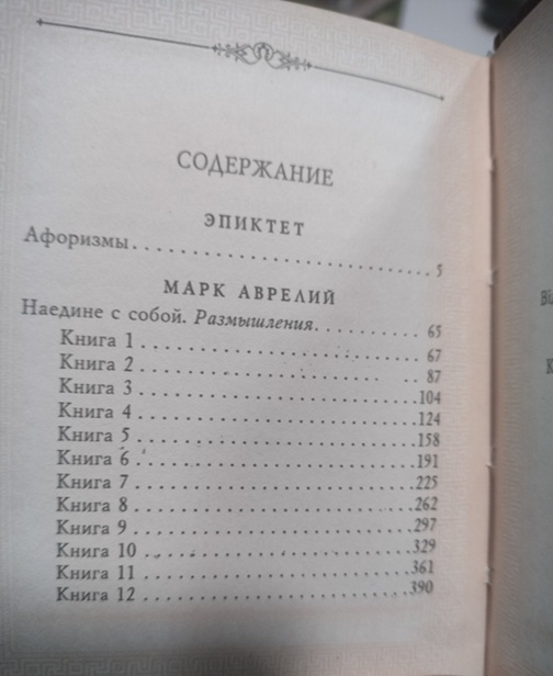 “Наедине с собой. Размышления” Марк Аврелий.  “Афоризмы” Эпиктет