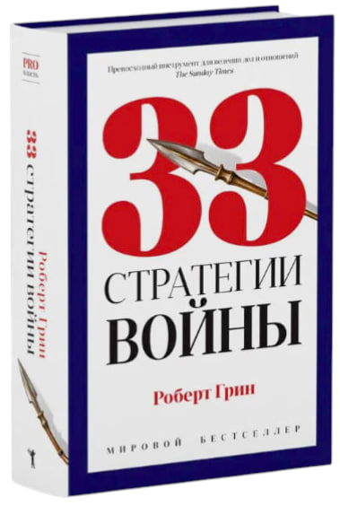 33 стратегии войны