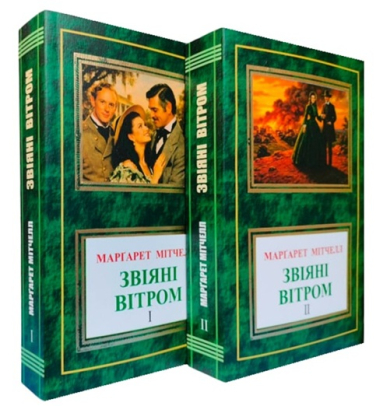 Звіяні вітром. Комплект із двох томів