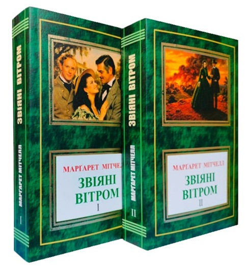 Звіяні вітром. Комплект із двох томів