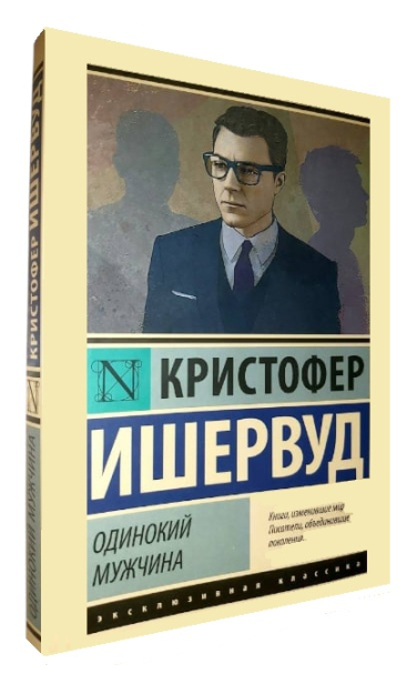 Одинокий мужчина