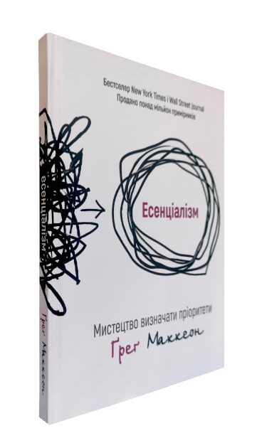 Есенціалізм. Мистецтво визначати пріоритети (тверда обкл.)