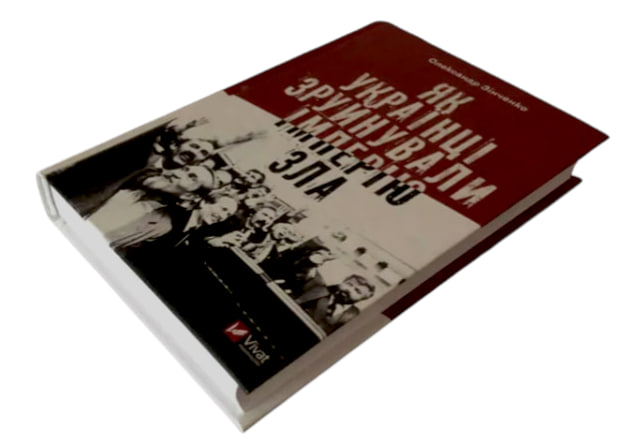 Як українці зруйнували імперію зла