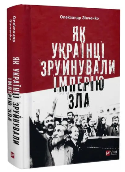 Як українці зруйнували імперію зла