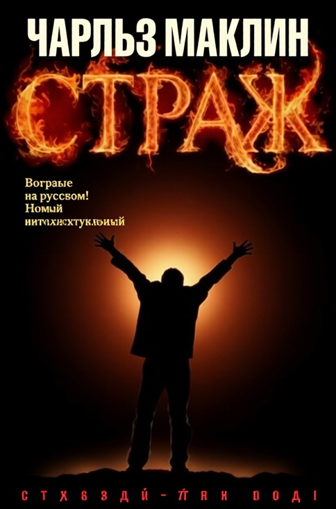 Страж  (витринный экз.)