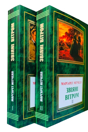 Звіяні вітром. Комплект із двох томів