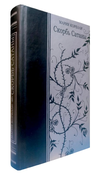 Скорбь сатаны