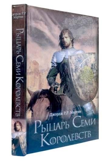 Рыцарь Семи Королевств