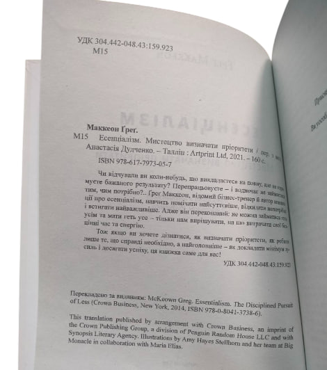 Есенціалізм. Мистецтво визначати пріоритети (тверда обкл.)