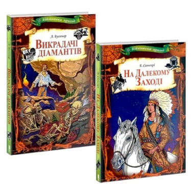 Викрадачі діамантів. На Далекому Заході. Комплект з 2-х книг