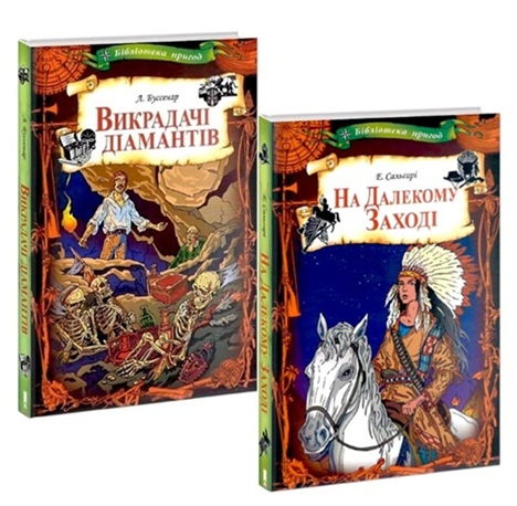 Викрадачі діамантів. На Далекому Заході. Комплект з 2-х книг
