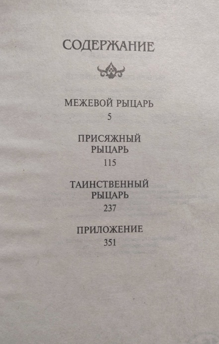 Рыцарь Семи Королевств