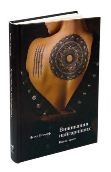 Виживання найгарніших. Наука краси