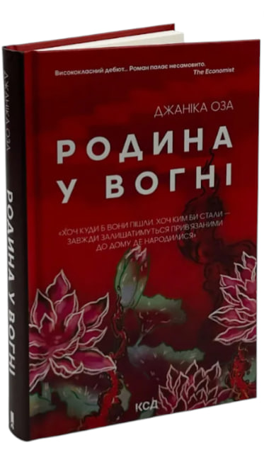 Родина у вогні