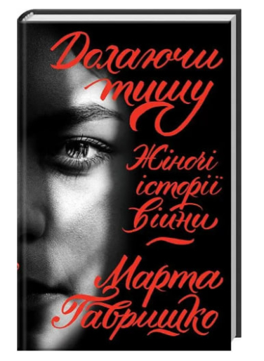 Долаючи тишу. Жіночі історії війни