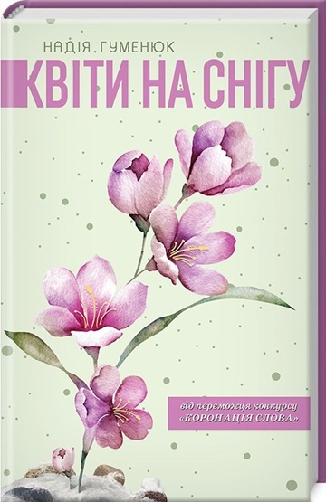 Квіти на снігу