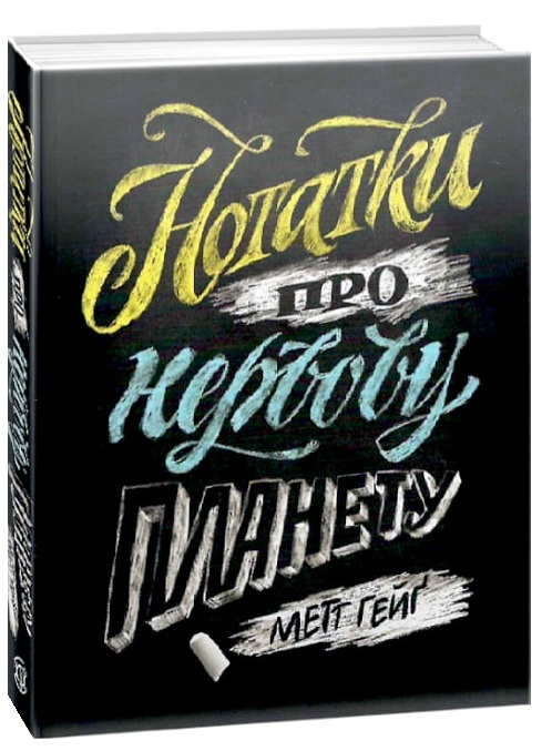 Нотатки про нервову планету