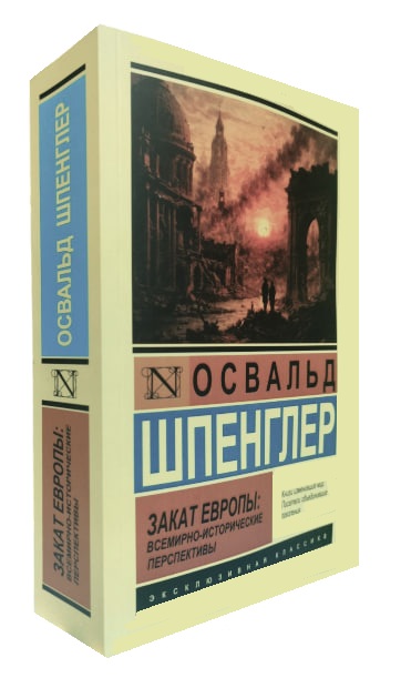 Закат Европы: Всемирно-исторические перспективы