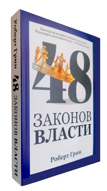 48 законов власти (полная версия – 528 стр.)