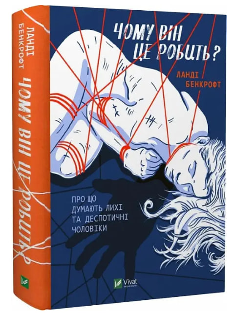 Чому він це робить? Про що думають лихі та деспотичні чоловіки