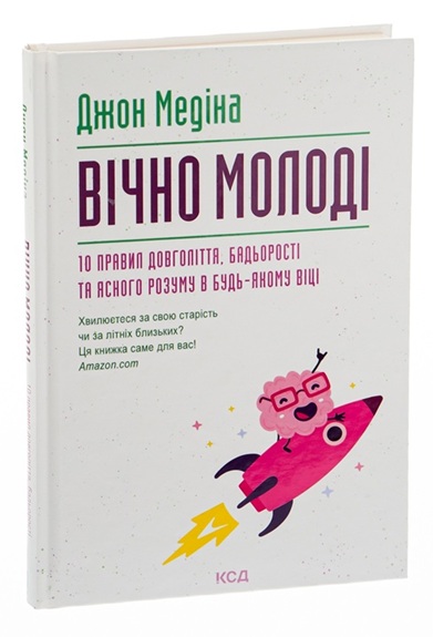 Вічно молоді. 10 правил довголіття, бадьорості та ясного розуму в будь-якому віці