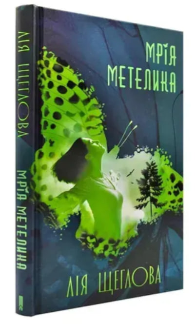 Мрія метелика