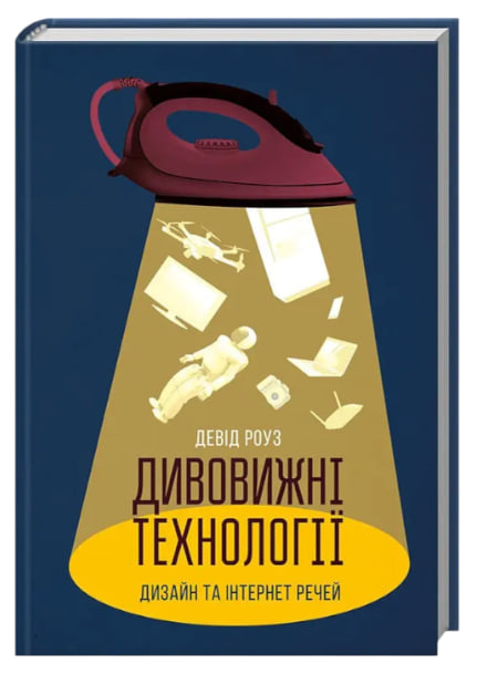 Дивовижні технології. Дизайн та інтернет речей