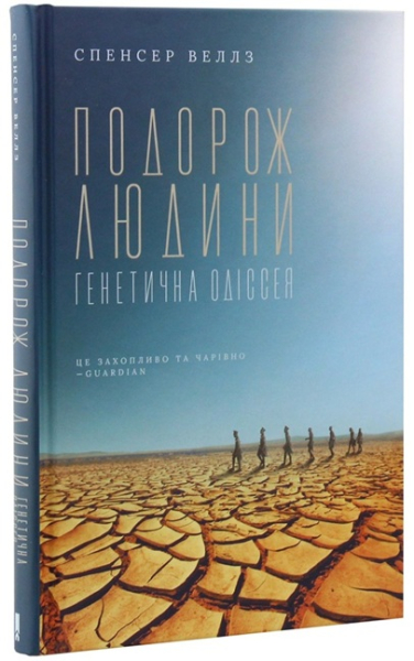 Подорож людини. Генетична одіссея