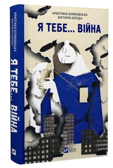 Я тебе… Війна