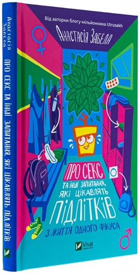 Про секс та інші запитання, які цікавлять підлітків. З життя одного фікуса