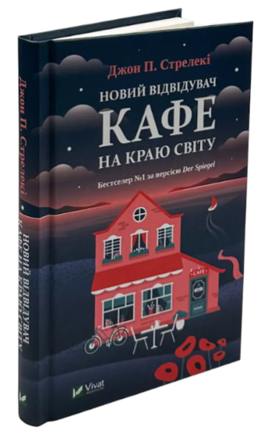 Новий відвідувач кафе на краю світу