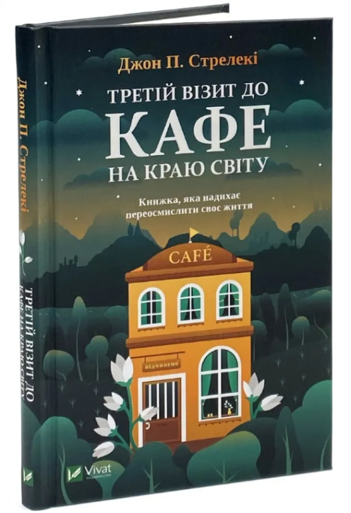 Третій візит до кафе на краю світу