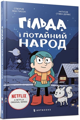 Гільда і потайний народ