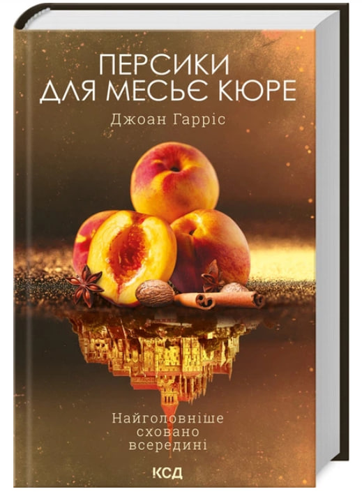 Персики для месьє Кюре