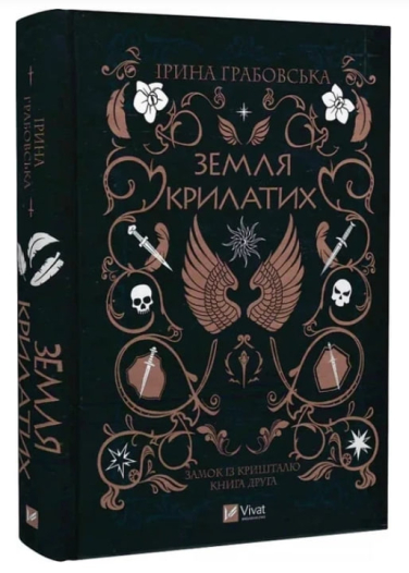 Замок із кришталю. Книга 2. Земля крилатих