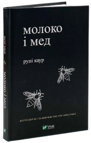 Молоко і мед