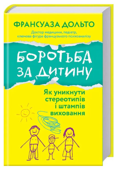 Боротьба за дитину. Як уникнути стереотипів і штампів виховання